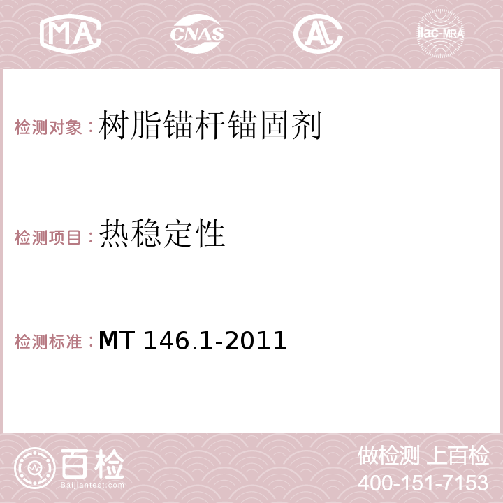 热稳定性 树脂锚杆 第1部分：锚固剂MT 146.1-2011（6.9）