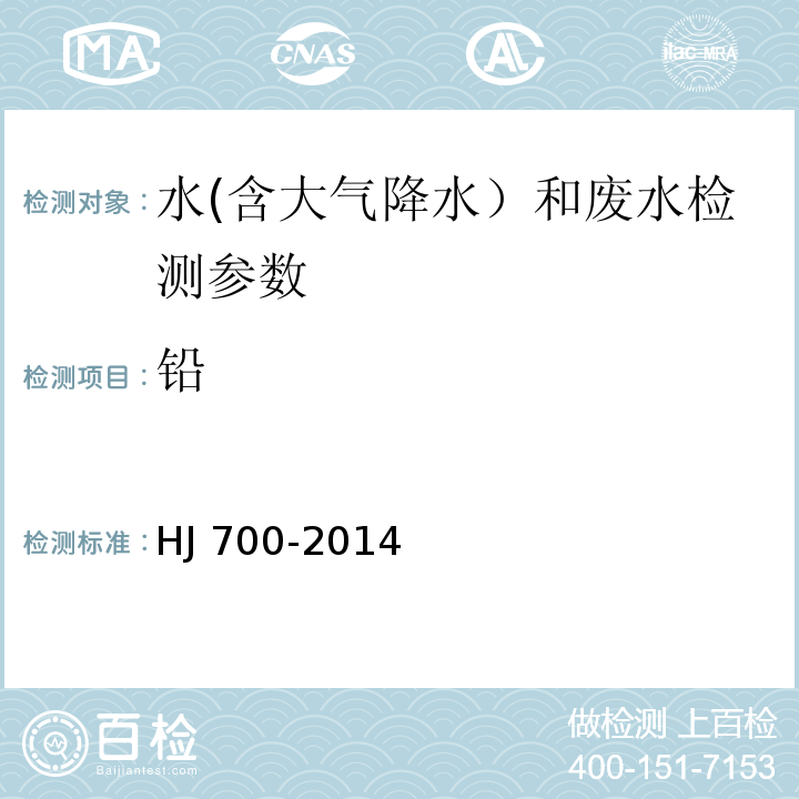 鉛 水質 65種元素的測定 電感耦合等離子體質譜法（HJ 700-2014）
