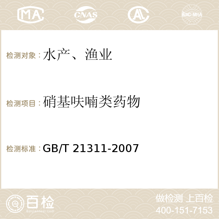 硝基呋喃类药物 动物源性食品中硝基呋喃类药物代谢物残留量检测方法高效液相色谱串联质谱法