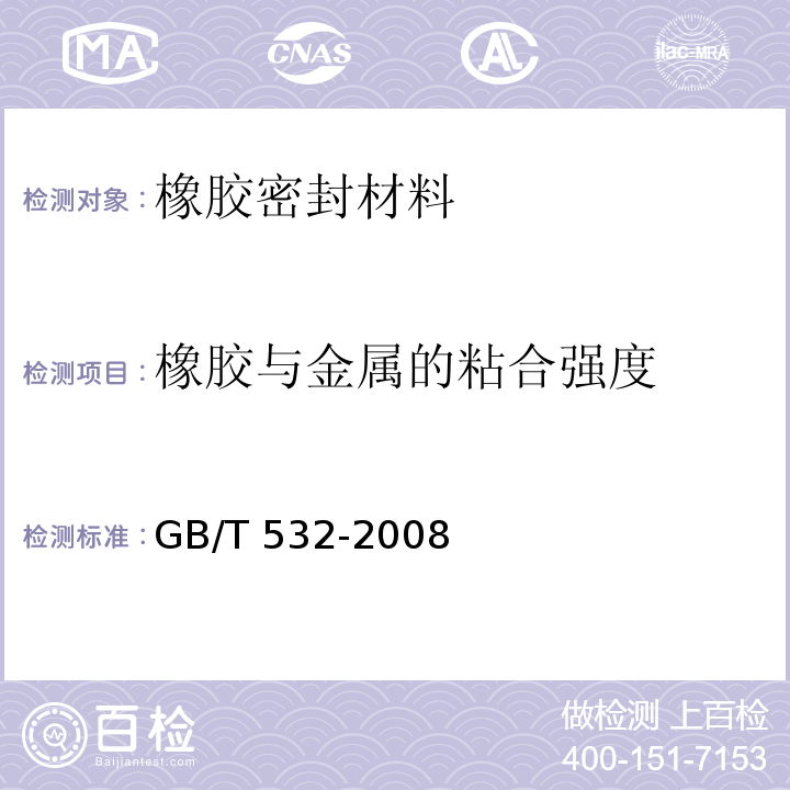 橡胶与金属的粘合强度 硫化橡胶或热塑性橡胶与织物粘合强度的测定 GB/T 532-2008