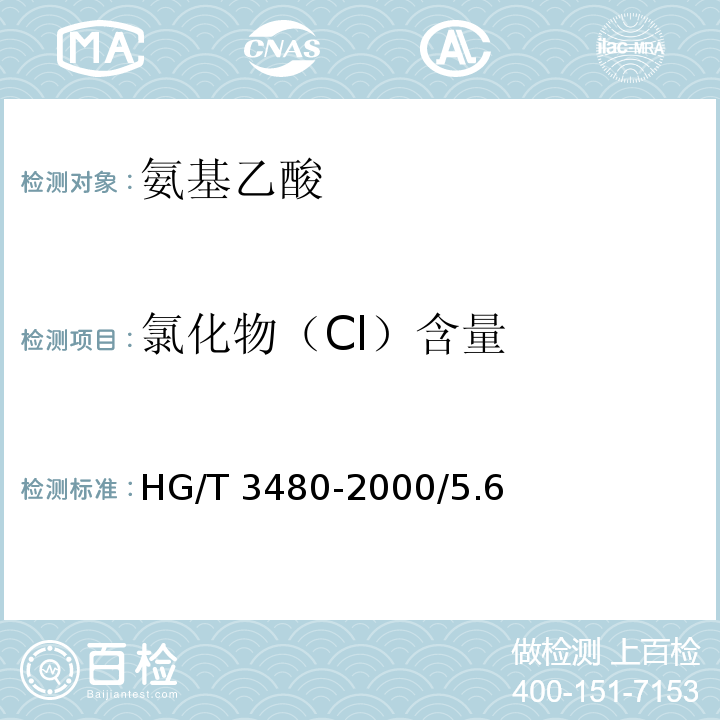 氯化物（Cl）含量 化学试剂 氨基乙酸HG/T 3480-2000/5.6