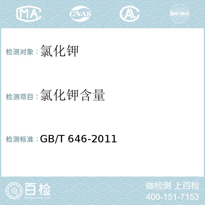 氯化钾含量 GB/T 646-2011 化学试剂 氯化钾