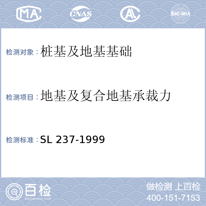 地基及复合地基承裁力 SL 237-1999 土工试验规程