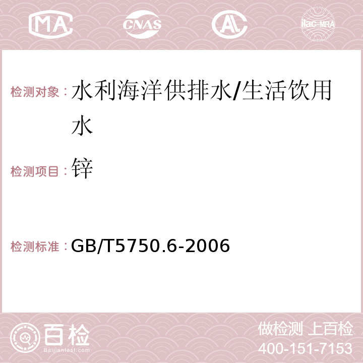 锌 生活饮用水标准检验方法 金属指标