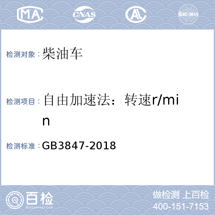 自由加速法：转速r/min GB3847-2018 柴油车污染物排放限值及测量方法（自由加速法及加载减速法）