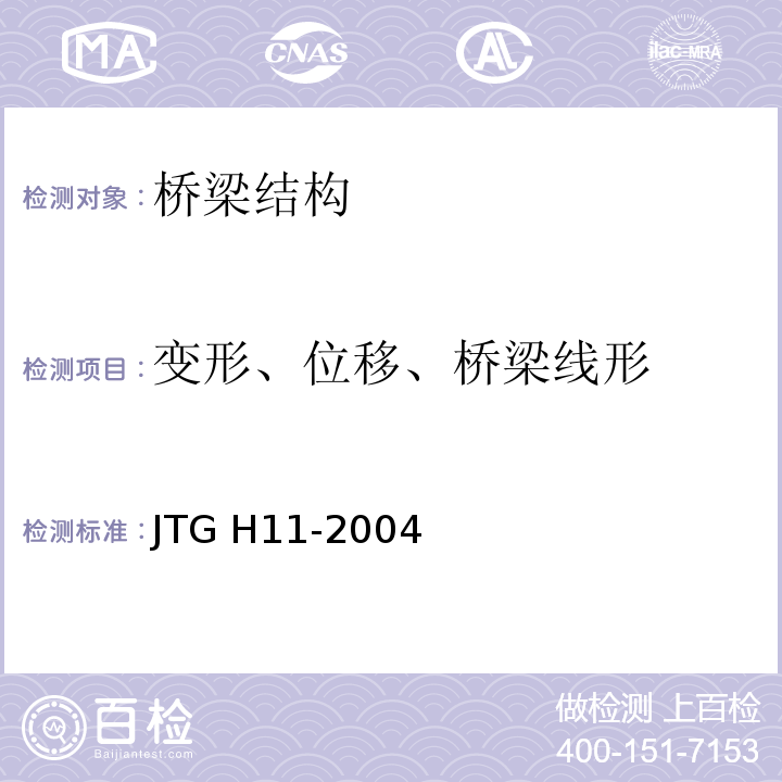 变形、位移、桥梁线形 JTG H11-2004 公路桥涵养护规范