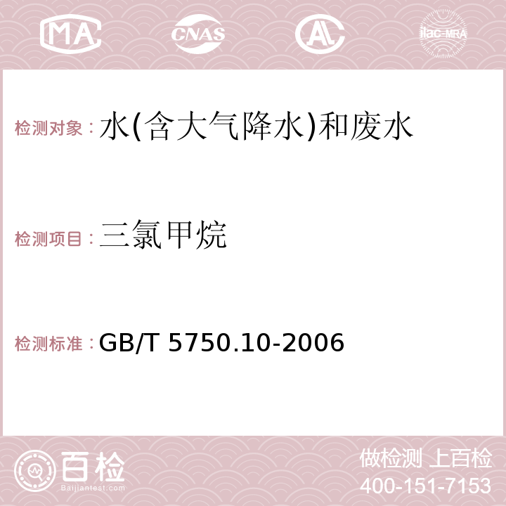 三氯甲烷 生活饮用水标准检验方法 消毒副产物指标（1.1三氯甲烷 毛细管柱气相色谱法）GB/T 5750.10-2006