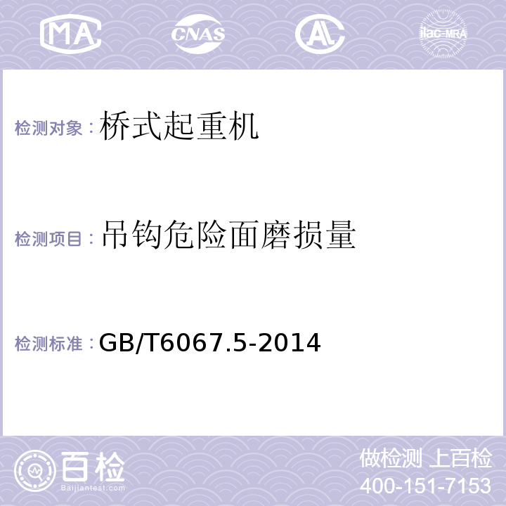 吊鉤危險面磨損量 起重機械安全規程第5部分：橋式和門式起重機 GB/T6067.5-2014