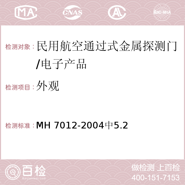 外观 民用航空通过式金属探测门/MH 7012-2004中5.2