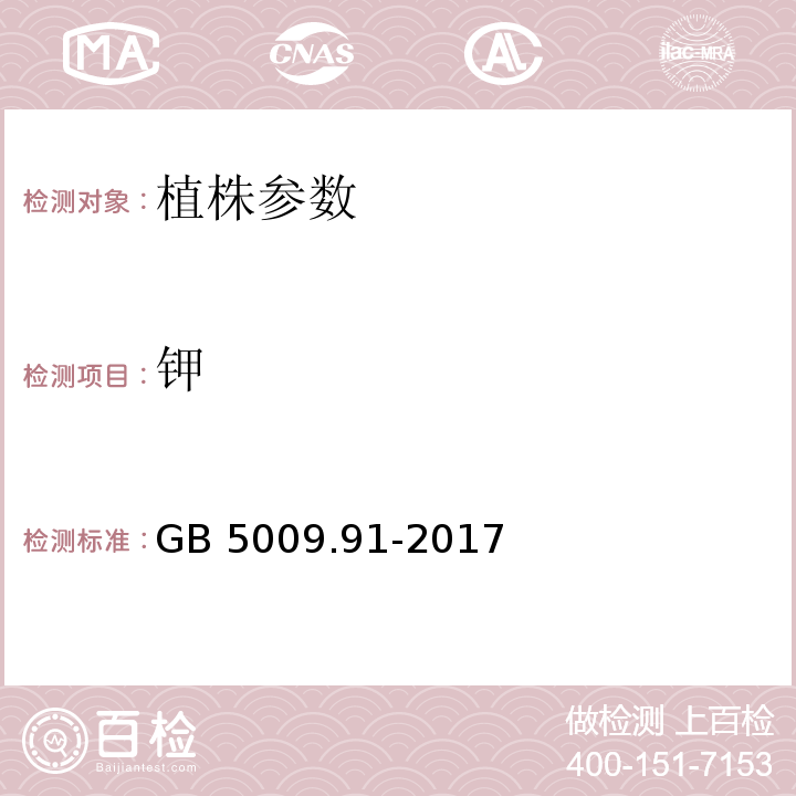 钾 食品安全国家标准 食品中钾、钠的测定 GB 5009.91-2017