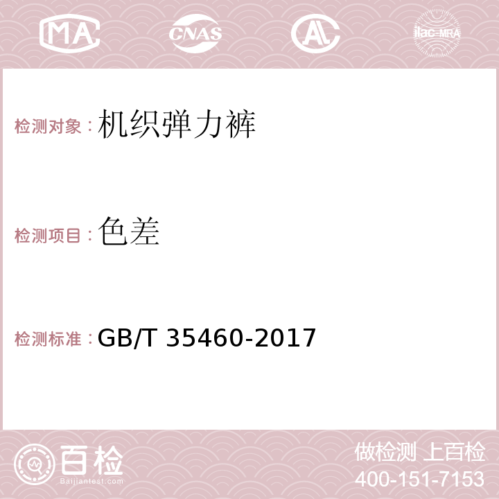 色差 机织弹力裤GB/T 35460-2017