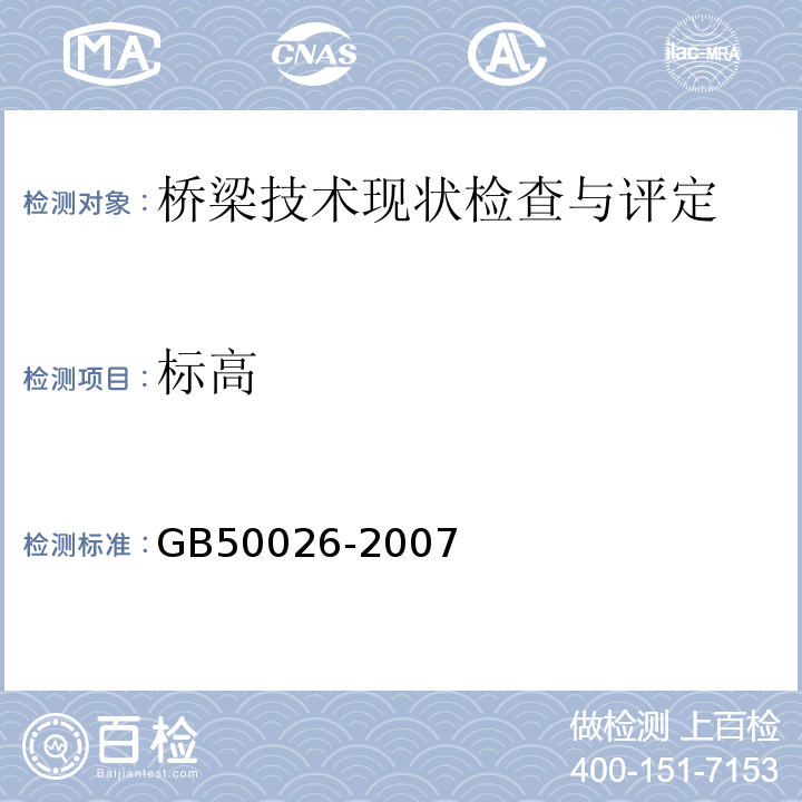 标高 工程测量规范 GB50026-2007