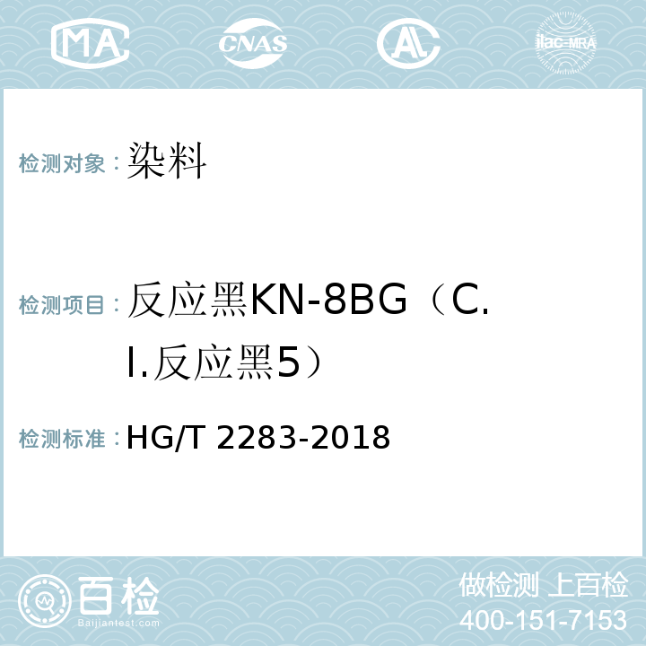 反应黑KN-8BG（C.I.反应黑5） HG/T 2283-2018 C.I.反应黑5（反应黑KN-8BG）