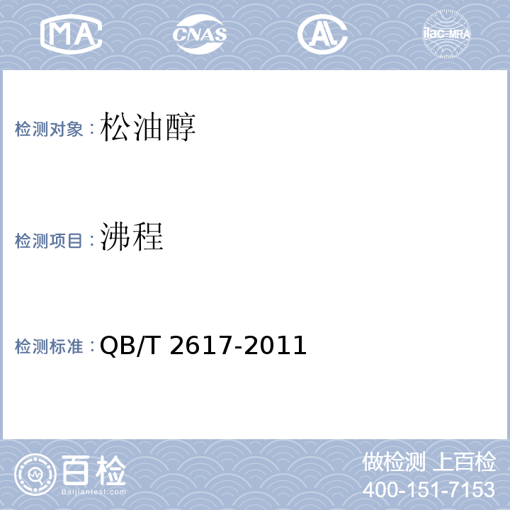沸程 QB/T 2617-2011 松油醇
