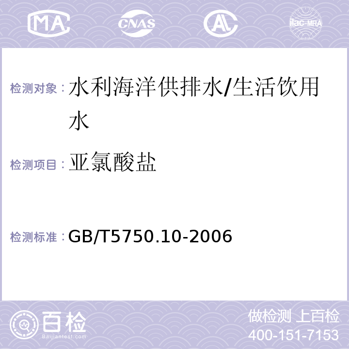 亚氯酸盐 生活饮用水标准检验方法 消毒副产物指标