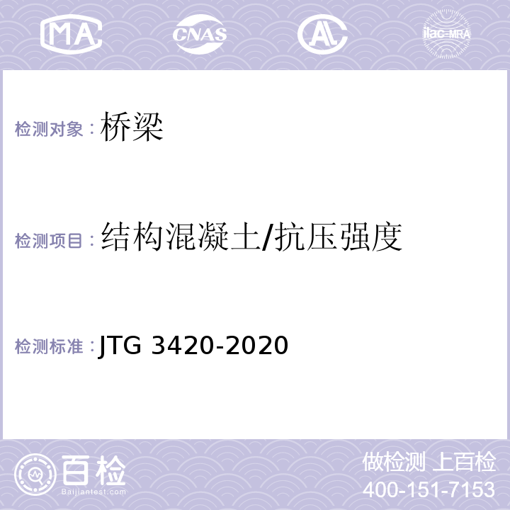 结构混凝土/抗压强度 JTG 3420-2020 公路工程水泥及水泥混凝土试验规程
