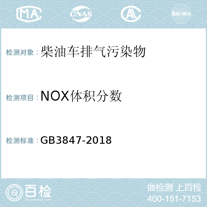 NOX体积分数 柴油车污染物排放限值及测量方法（自由加速法 及加载减速法GB3847-2018