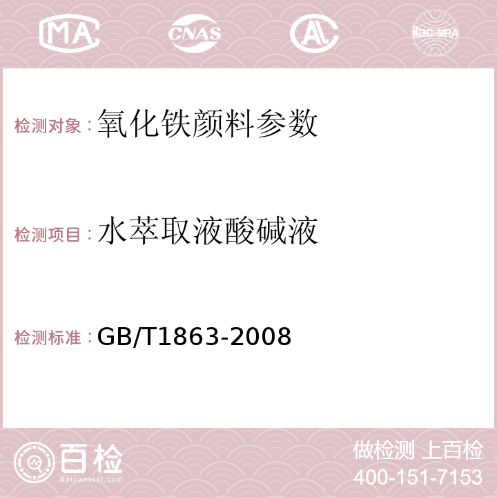 水萃取液酸碱液 氧化铁颜料 GB/T1863-2008