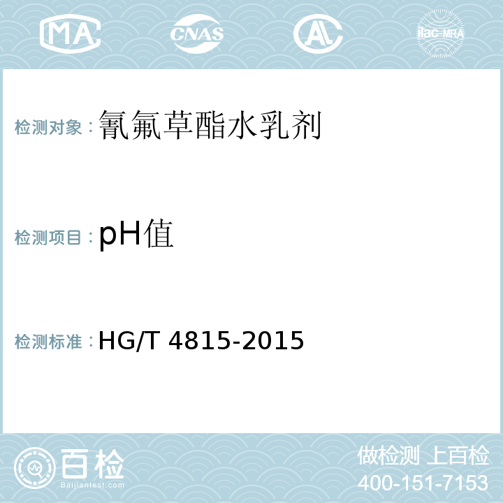 pH值 氰氟草酯水乳剂HG/T 4815-2015