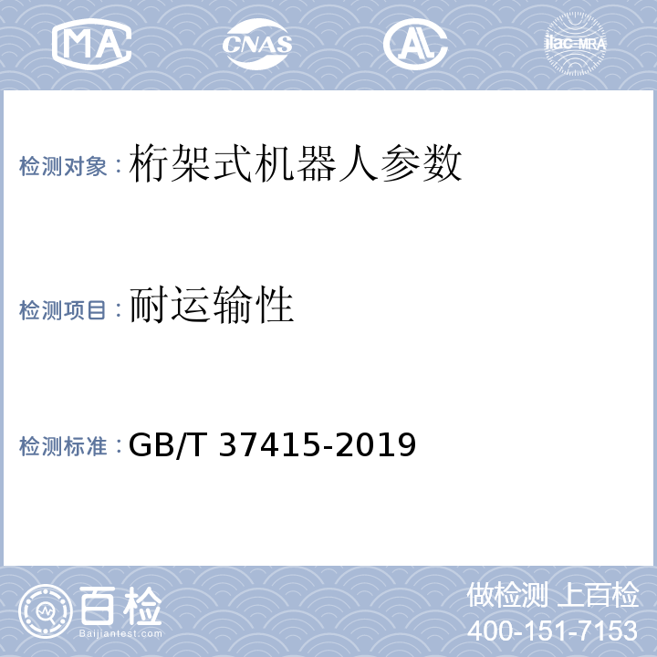 耐运输性 桁架式机器人通用技术条件 GB/T 37415-2019