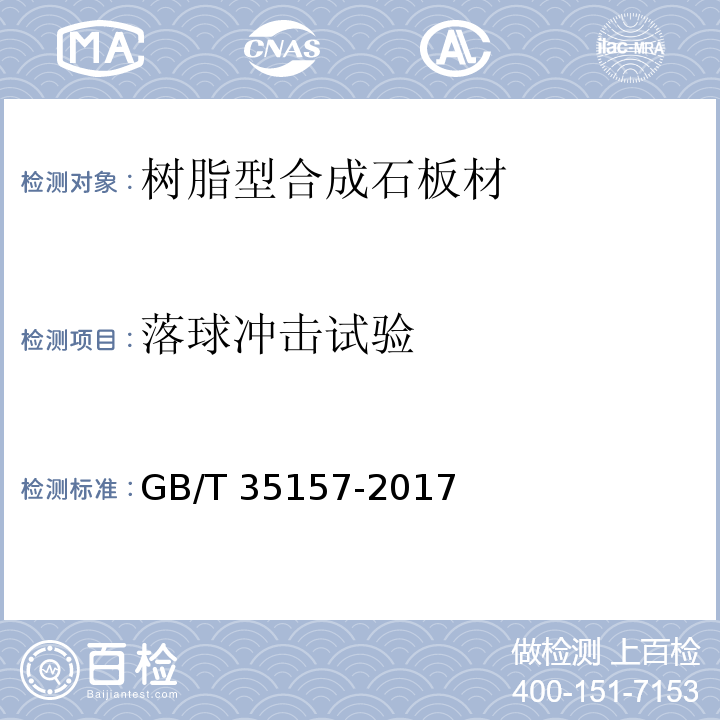落球冲击试验 树脂型合成石板材GB/T 35157-2017