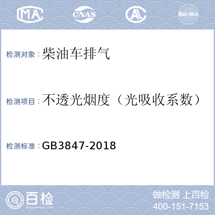 不透光烟度（光吸收系数） 柴油车污染物排放限值及测量方法（自由加速法及加载减速法）GB3847-2018