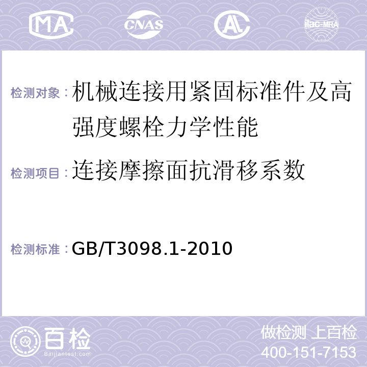 连接摩擦面抗滑移系数 紧固件机械性能螺栓、螺钉和螺柱 GB/T3098.1-2010