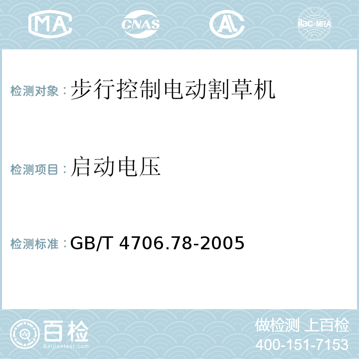 启动电压 GB/T 4706.78-2005 【强改推】家用和类似用途电器的安全 步行控制的电动割草机的特殊要求