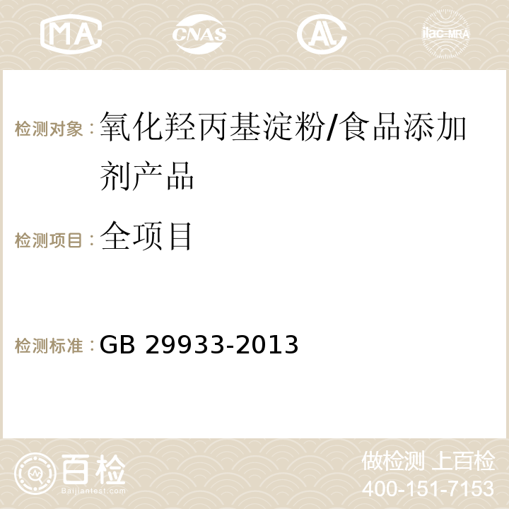 全项目 GB 29933-2013 食品安全国家标准 食品添加剂 氧化羟丙基淀粉