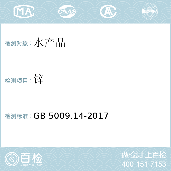 锌 食品安全国家标准 食品中锌的测定 GB 5009.14-2017