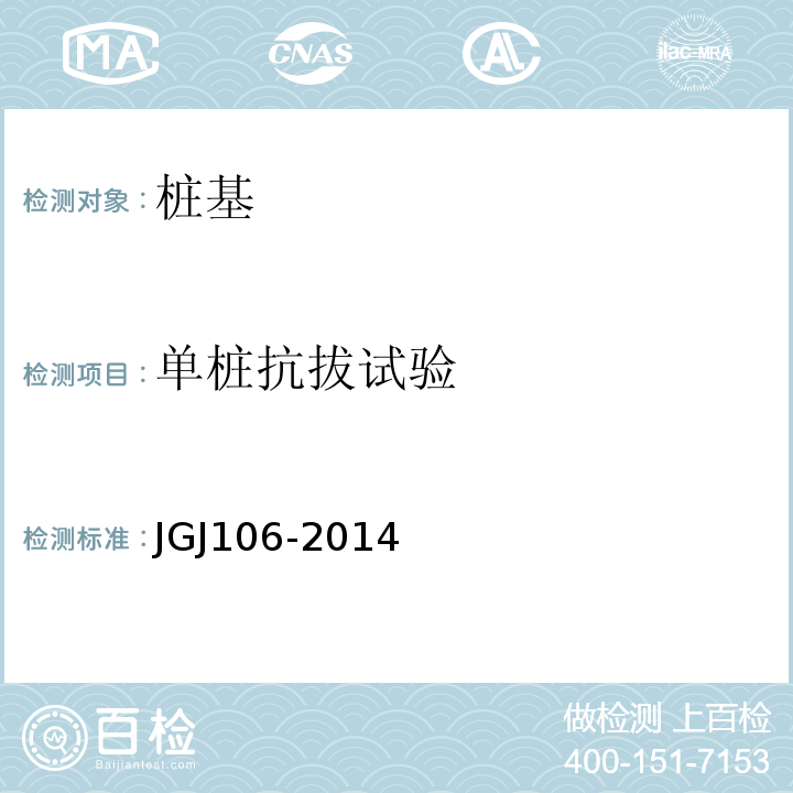 单桩抗拔试验 建筑桩基检测技术规范JGJ106-2014