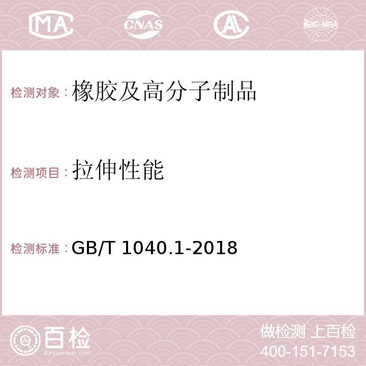 拉伸性能 塑料 拉伸性能的测定 第1部分：总则