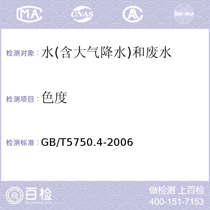 色度 水质色度的测定GB11903-1989、生活饮用水标准检验方法感官性状和物理指标GB/T5750.4-2006