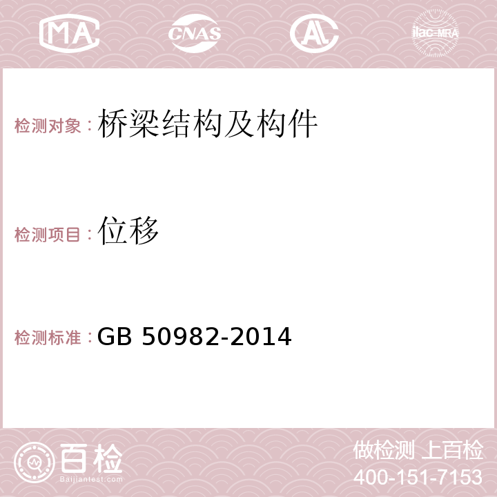 位移 建筑与桥梁结构监测技术规范 GB 50982-2014