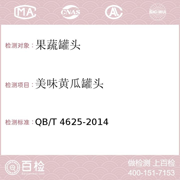 美味黄瓜罐头 QB/T 4625-2014 黄瓜罐头