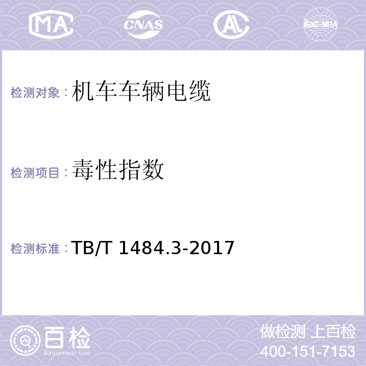 毒性指数 机车车辆电缆 第3部分:通信电缆TB/T 1484.3-2017