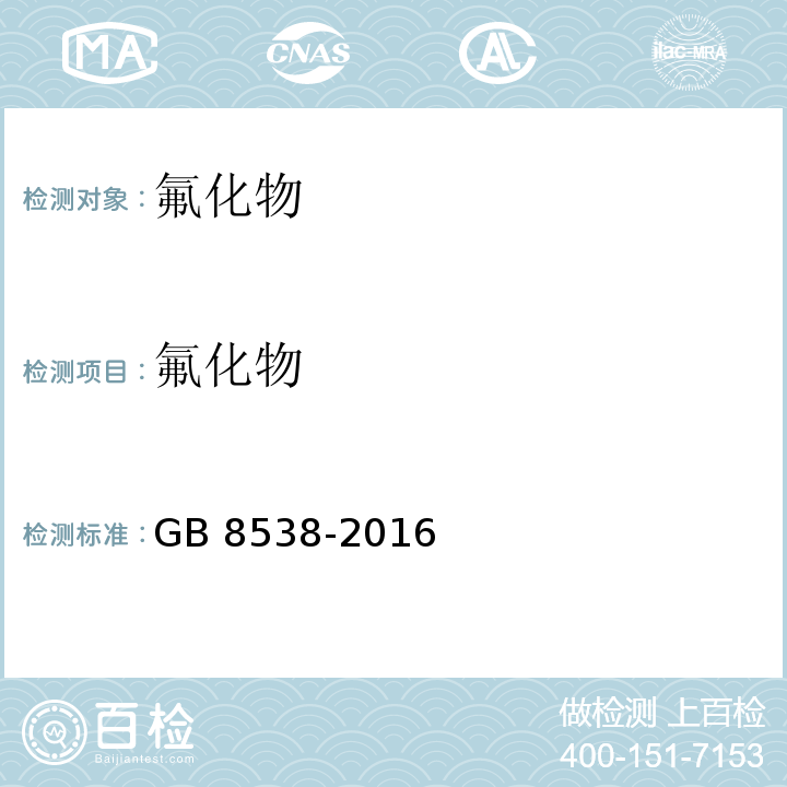 氟化物 食品安全国家标准 饮用天然矿泉水检验方法 GB 8538-2016 中36.4