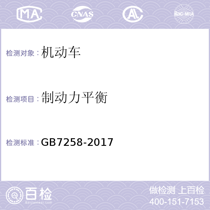 制动力平衡 GB7258-2017