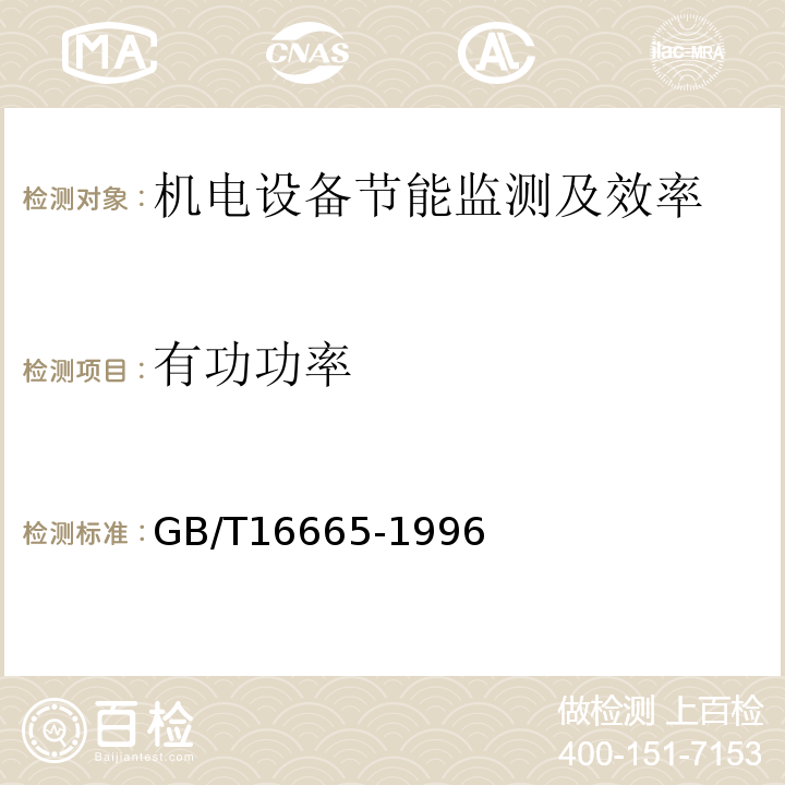 有功功率 GB/T 16665-1996 空气压缩机组及供气系统节能监测方法