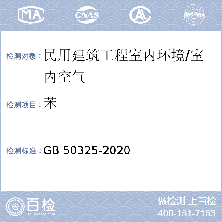 苯 民用建筑工程室内环境污染控制标准 /GB 50325-2020