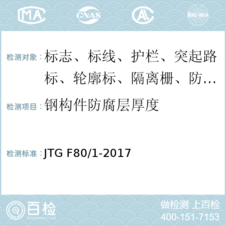 钢构件防腐层厚度 JTG F80/1-2017 公路工程质量检验评定标准 第一册 土建工程（附条文说明）