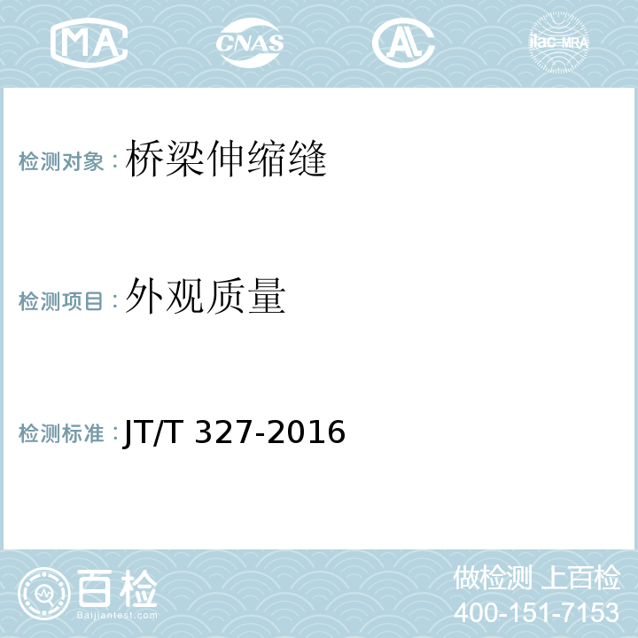 外观质量 公路桥梁伸缝装置 　JT/T 327-2016