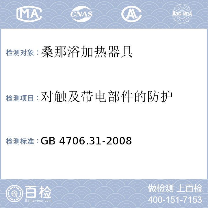 对触及带电部件的防护 家用和类似用途电器的安全 桑那浴加热器具的特殊要求 GB 4706.31-2008