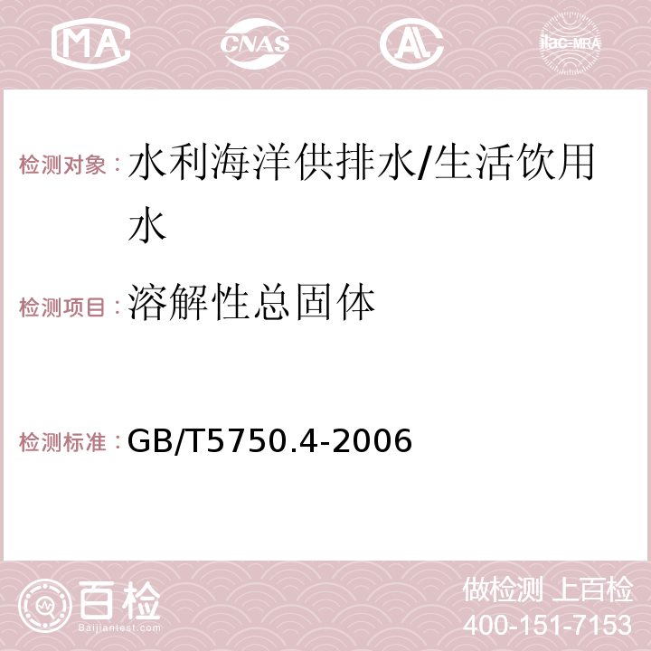 溶解性总固体 生活饮用水标准检验方法 感官性状和物理指标