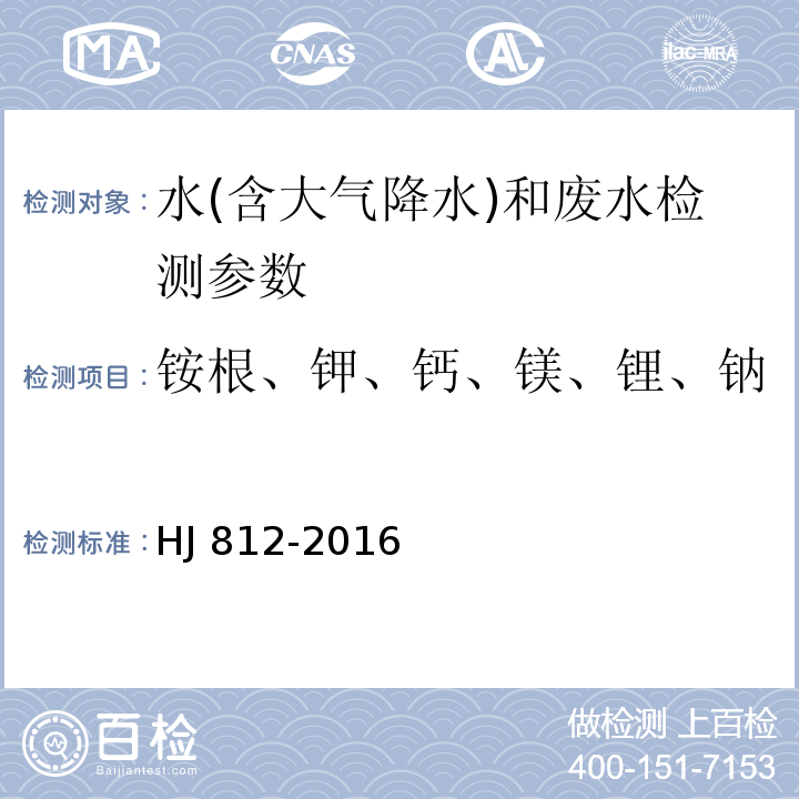 铵根、钾、钙、镁、锂、钠 水质 可溶性阳离子的测定 离子色谱法 HJ 812-2016