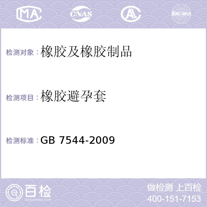 橡胶避孕套 GB/T 7544-2009 【强改推】天然胶乳橡胶避孕套 技术要求与试验方法