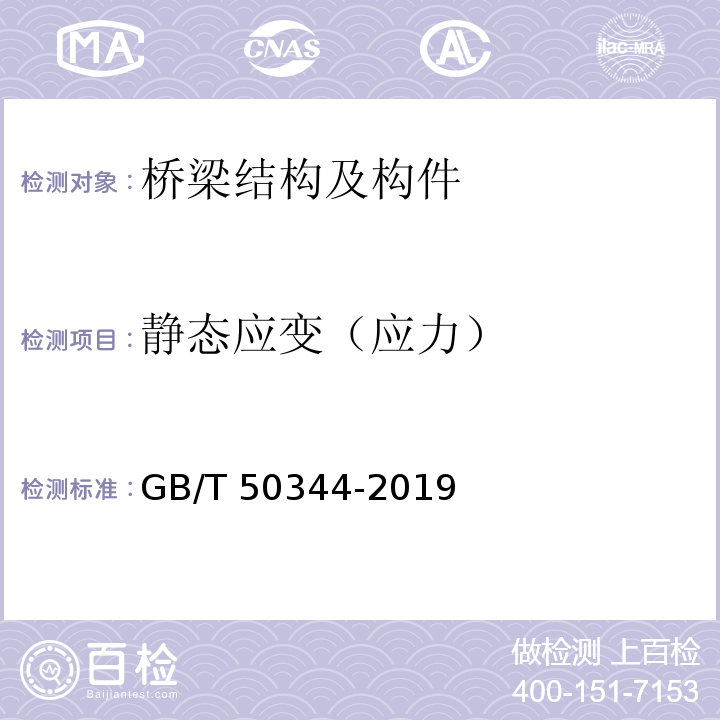 静态应变（应力） 建筑结构检测技术标准(附条文说明) GB/T 50344-2019