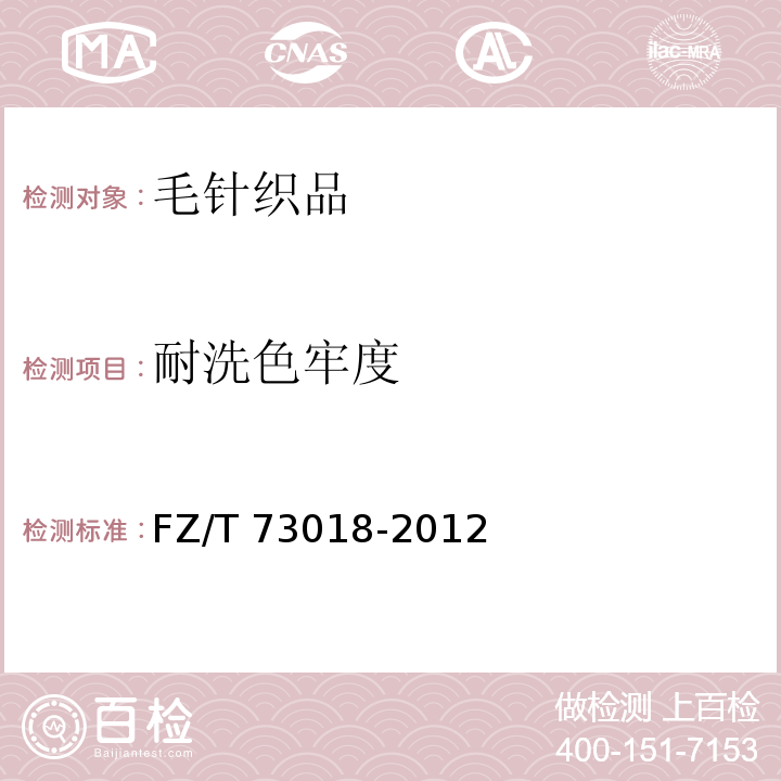 耐洗色牢度 毛針織品FZ/T 73018-2012