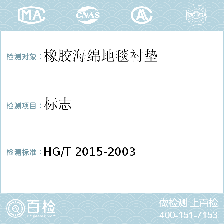 标志 HG/T 2015-2003 橡胶海绵地毯衬垫