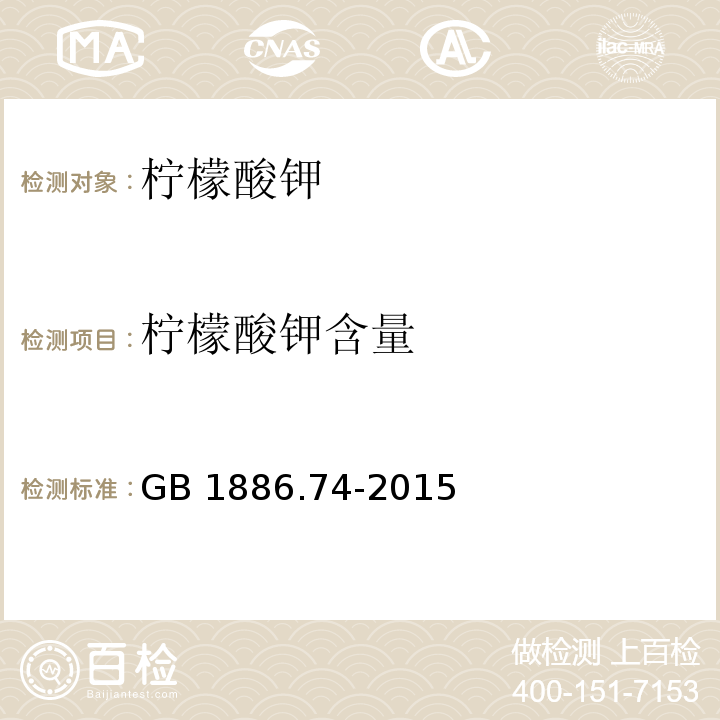 柠檬酸钾含量 食品安全国家标准 食品添加剂 柠檬酸钾 GB 1886.74-2015/附录A/A.4